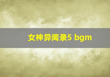 女神异闻录5 bgm